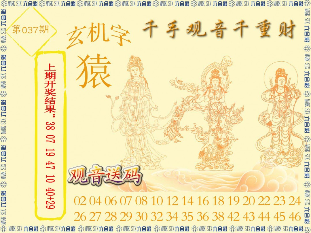2025037期千手观音