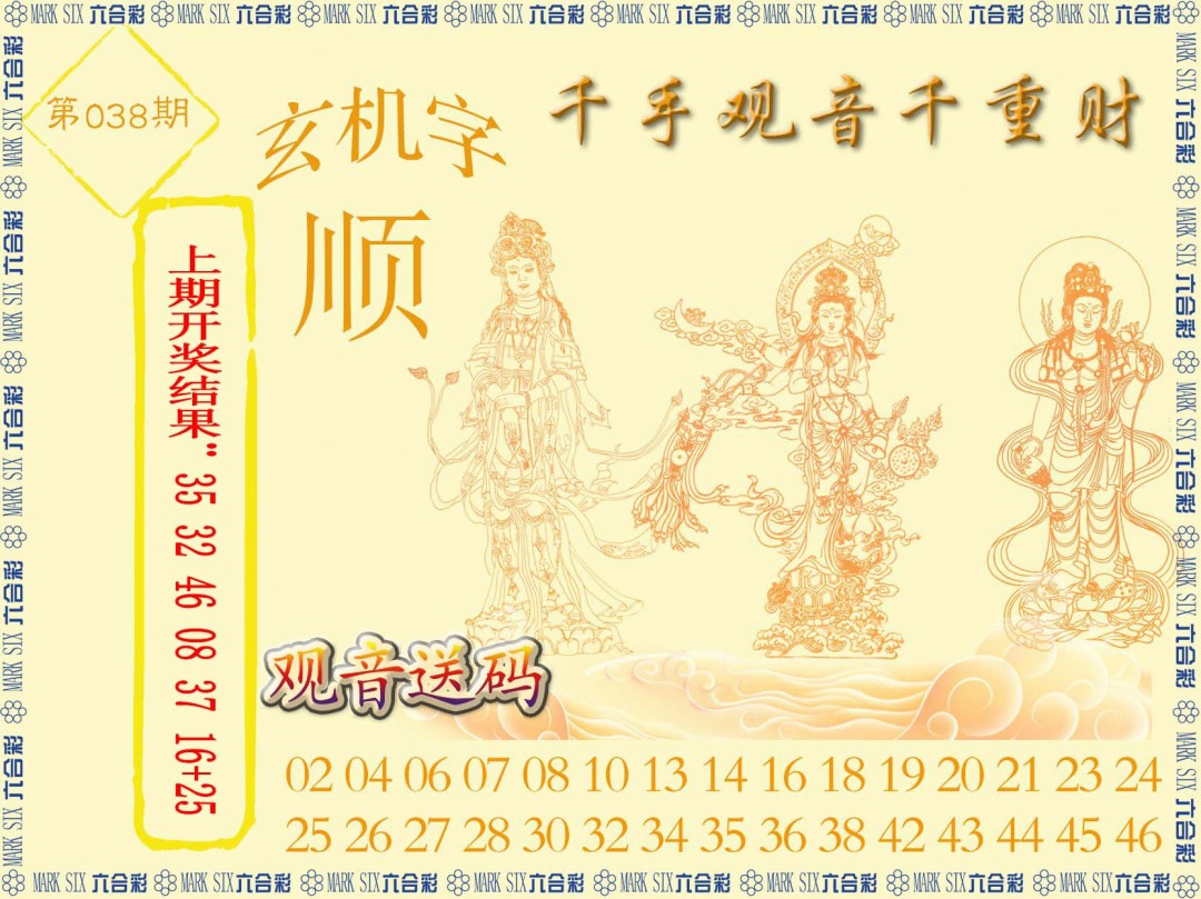 2025038期千手观音