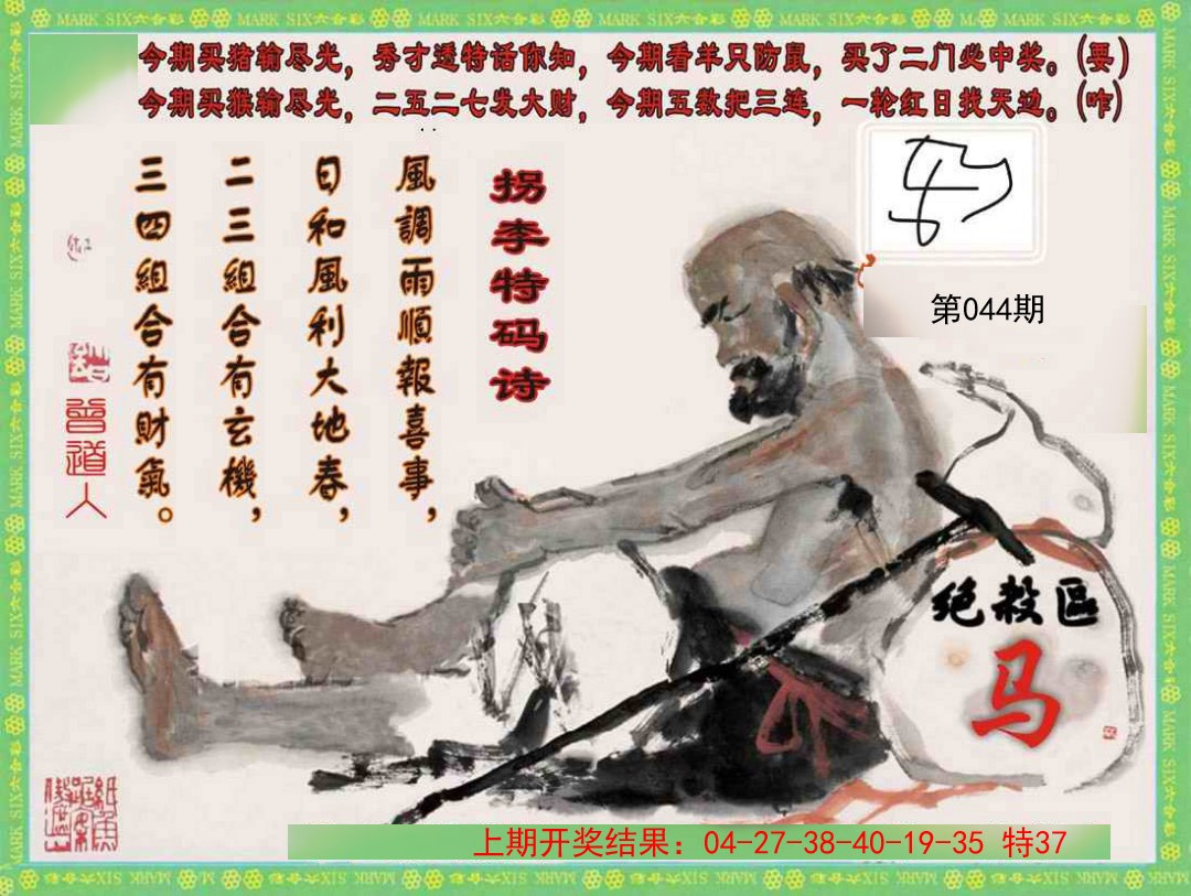 2025044期拐李特码诗