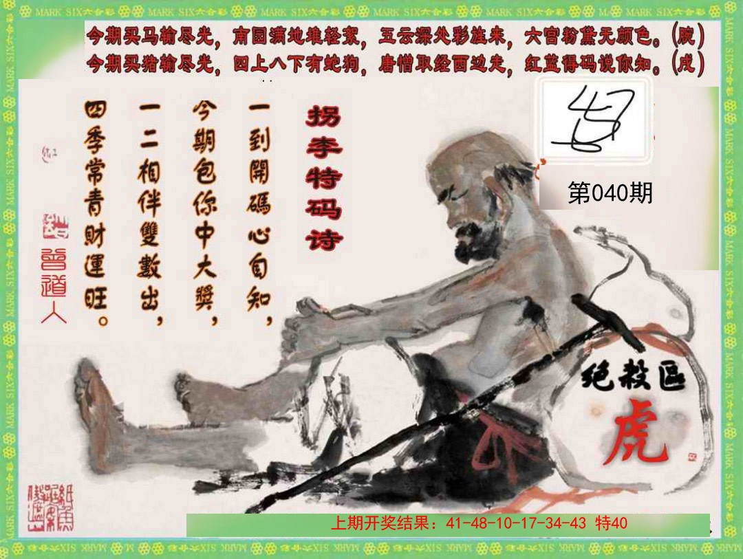2025040期拐李特码诗