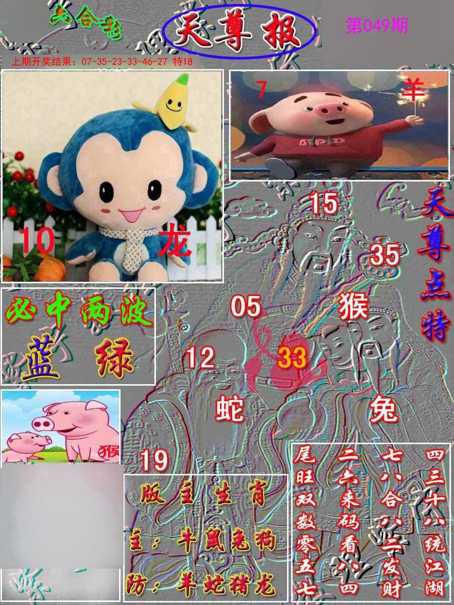 2025049期天尊报
