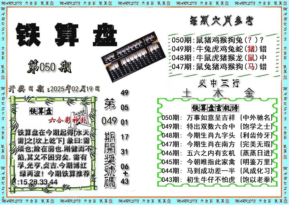 2025050期铁算盘