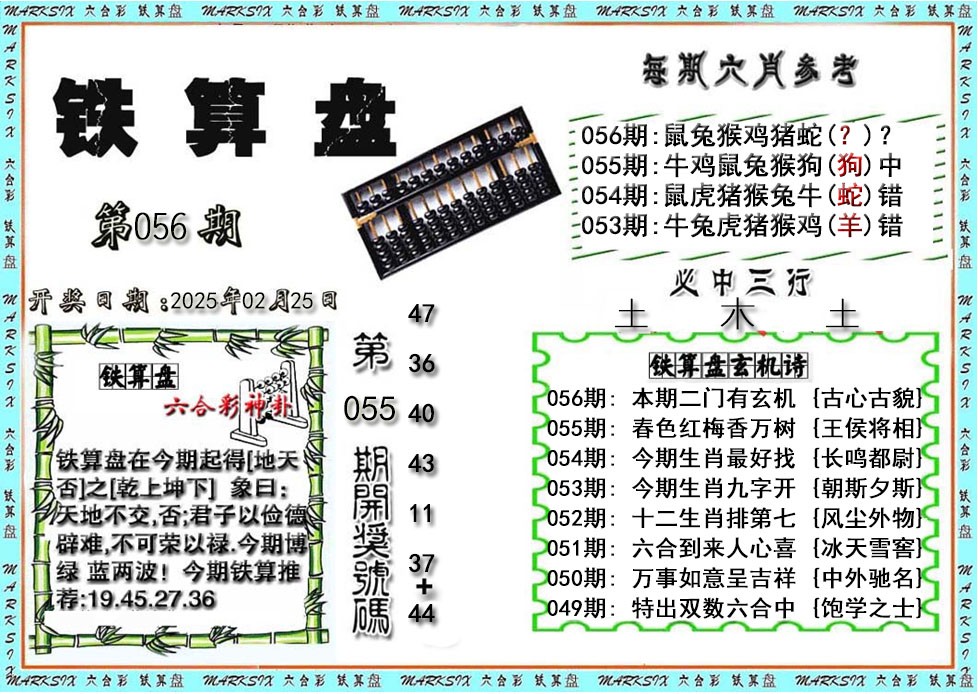 2025056期铁算盘