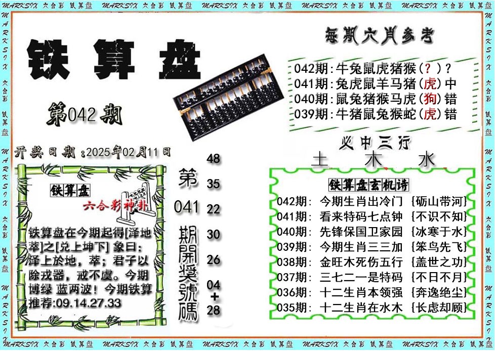 2025042期铁算盘