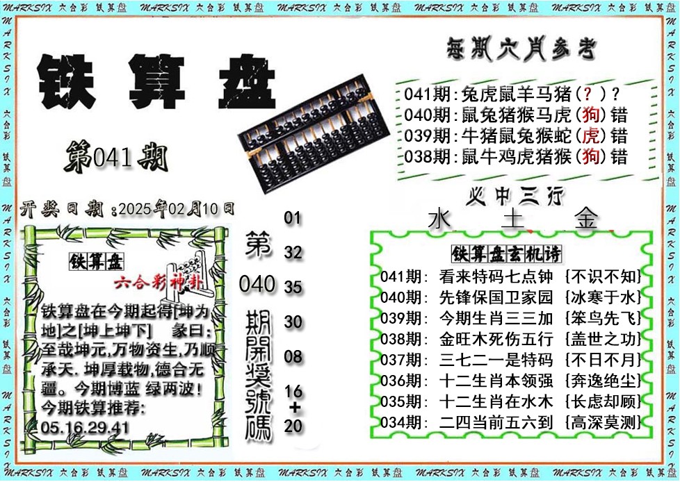 2025041期铁算盘