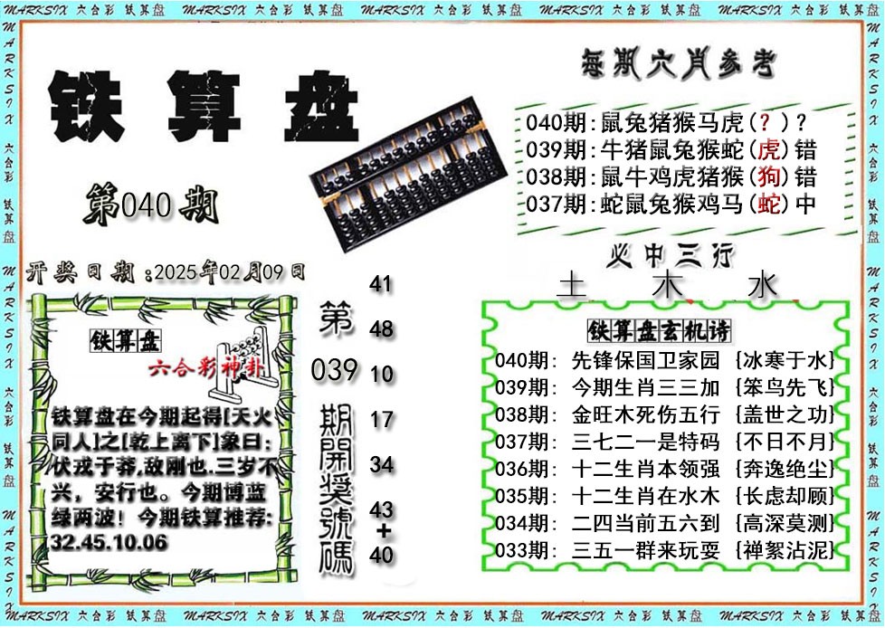 2025040期铁算盘