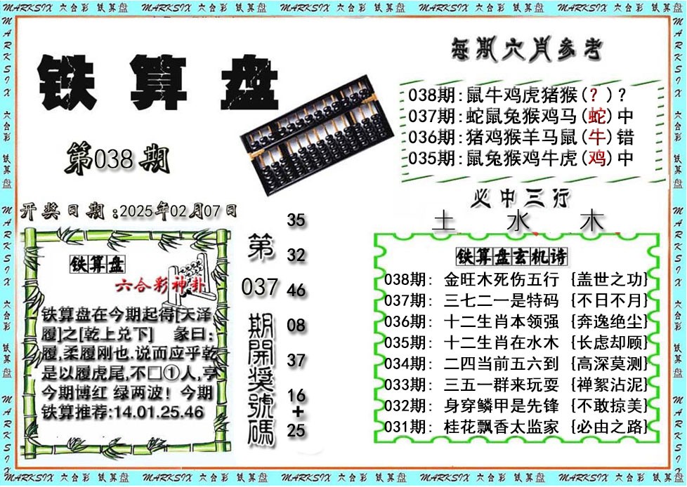 2025038期铁算盘