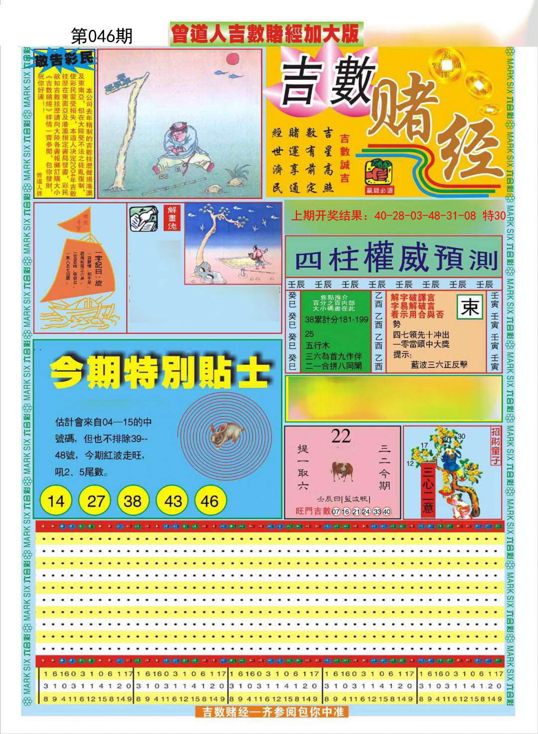2025046期曾道人吉数赌经A加大版