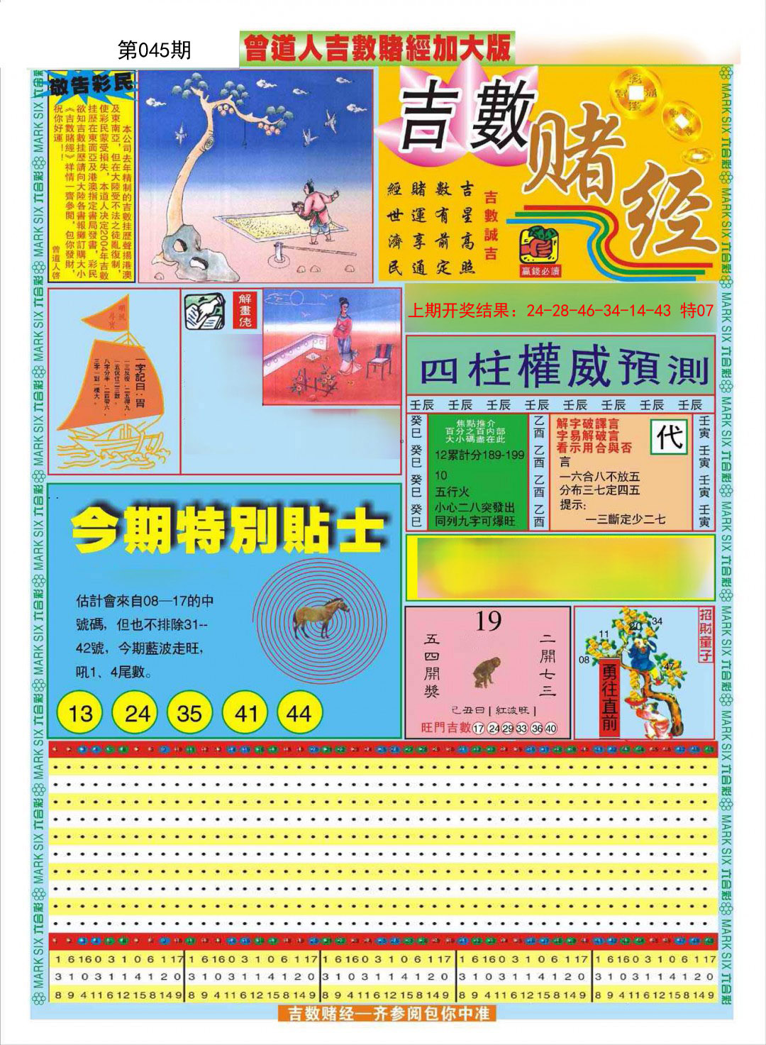 2025045期曾道人吉数赌经A加大版
