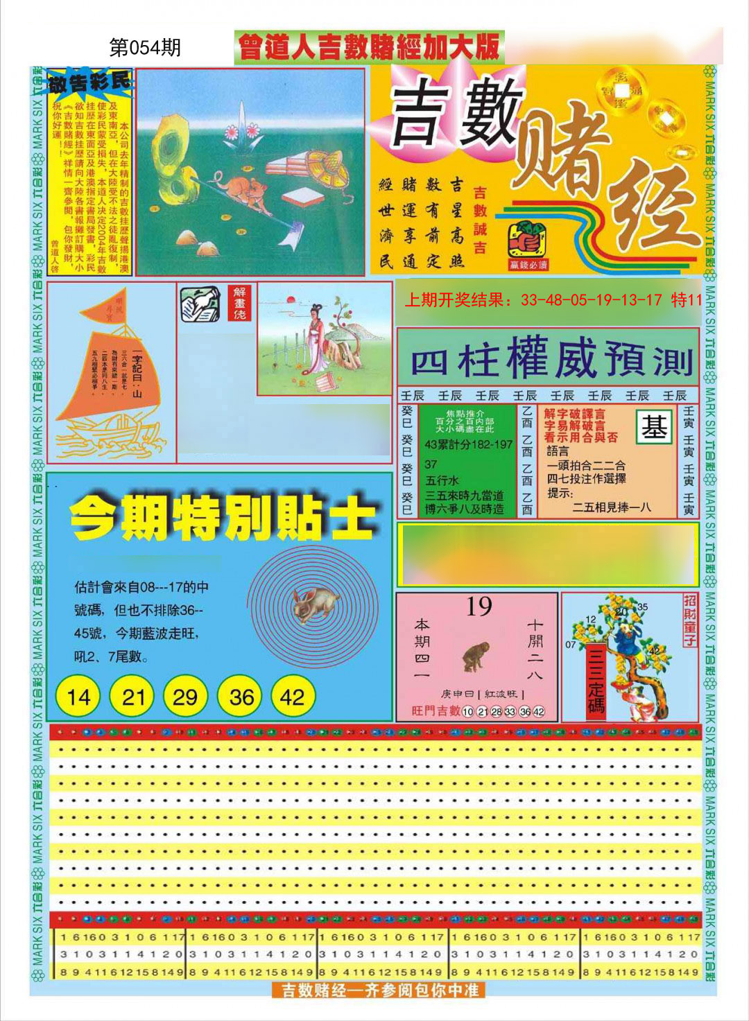 2025054期曾道人吉数赌经A加大版