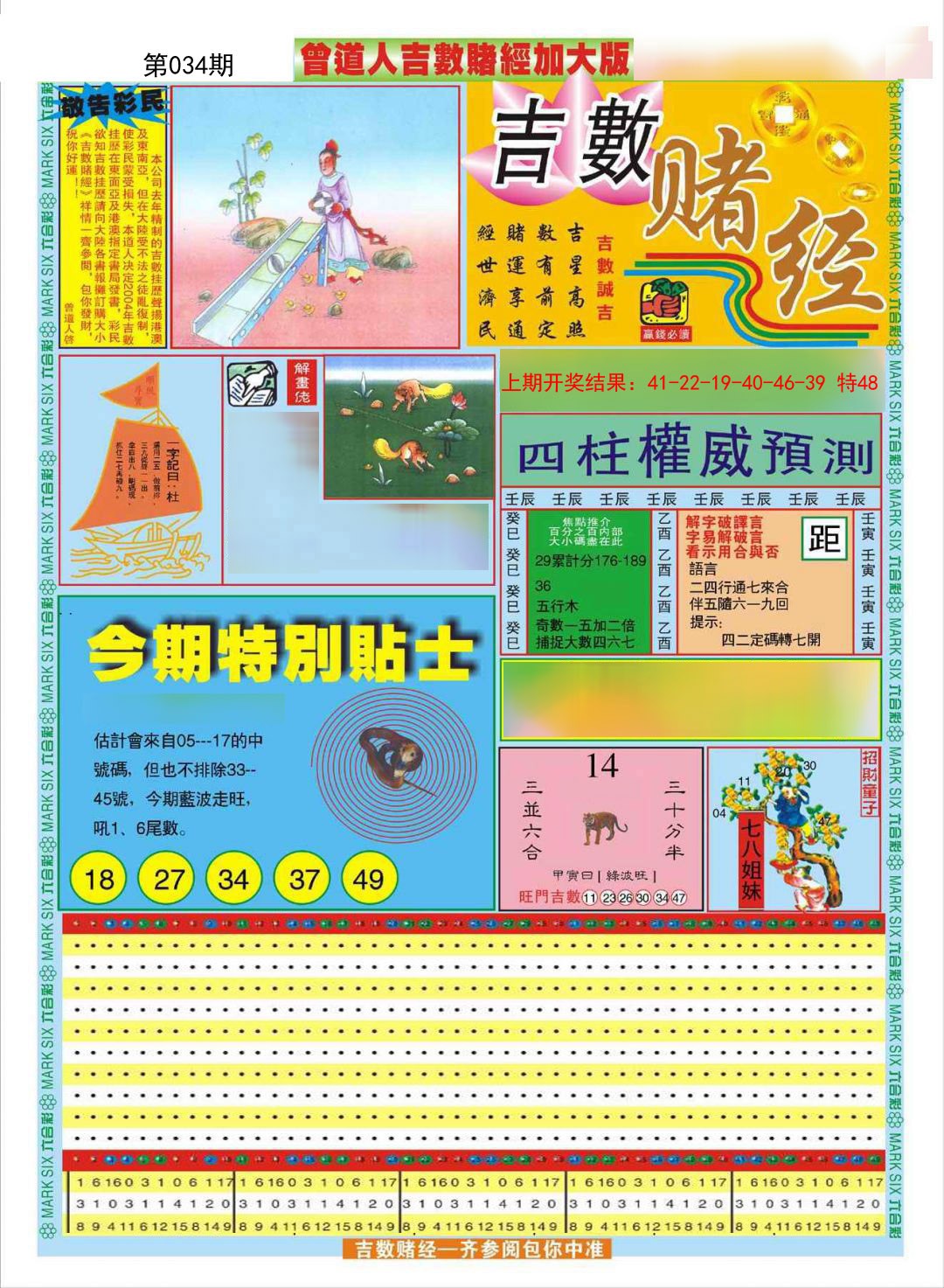 2025034期曾道人吉数赌经A加大版