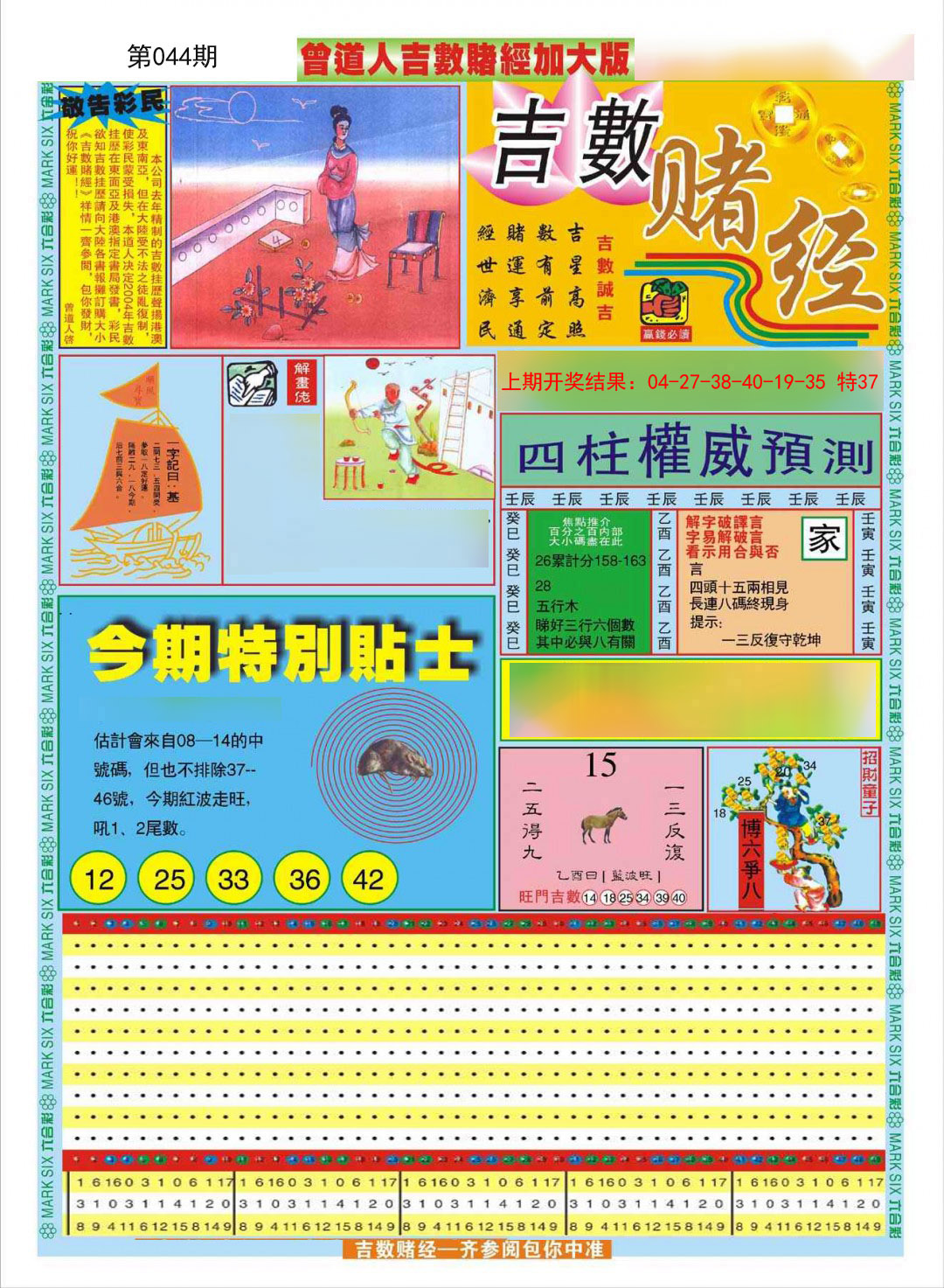 2025044期曾道人吉数赌经A加大版