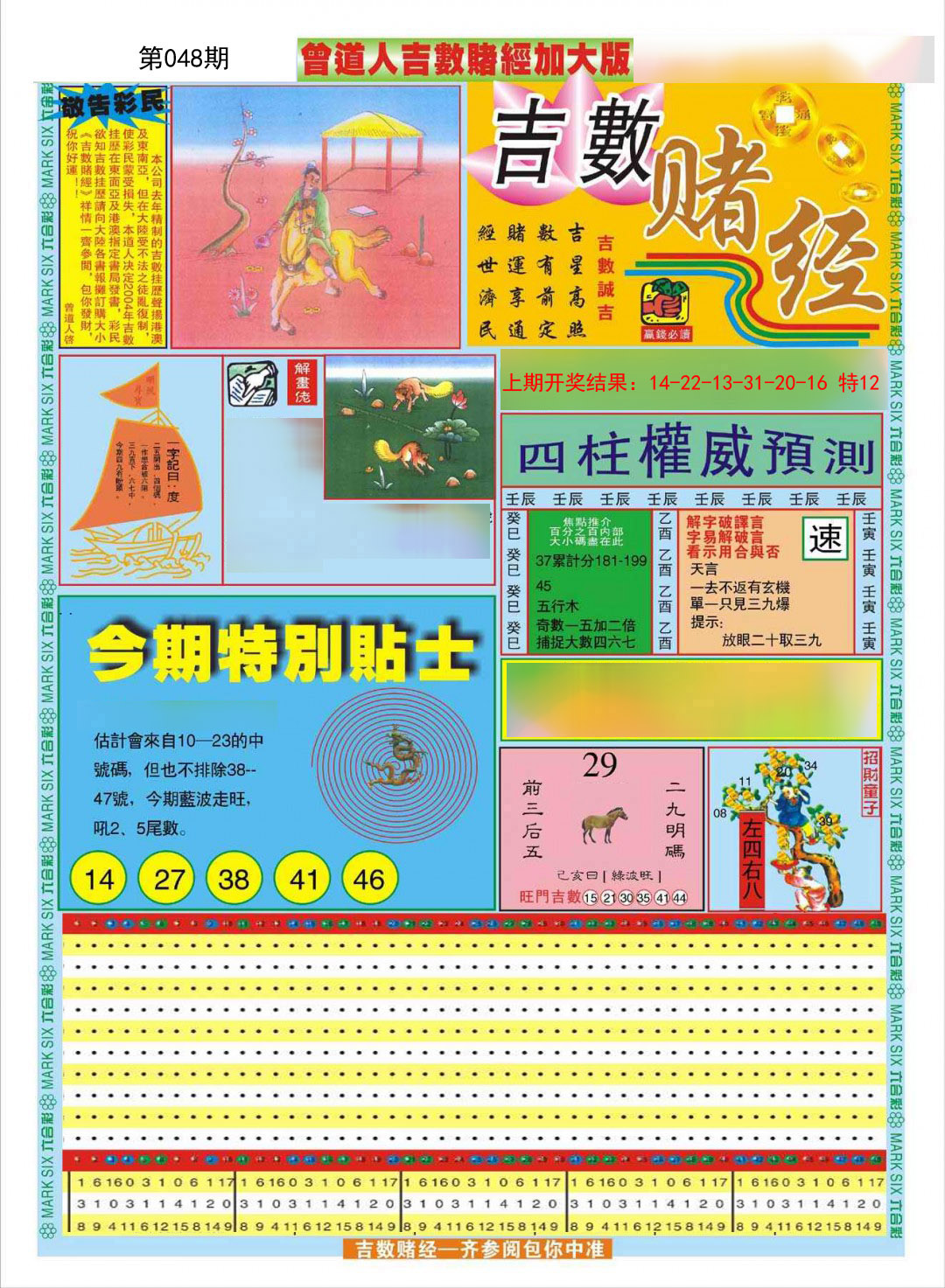 2025048期曾道人吉数赌经A加大版