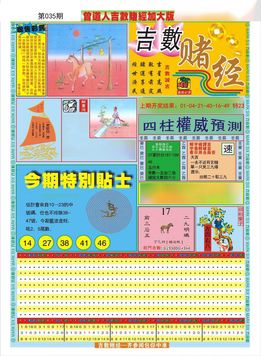 2025035期曾道人吉数赌经A加大版