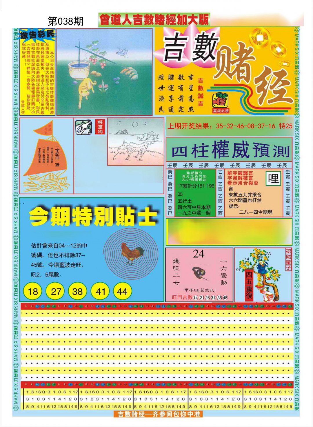 2025038期曾道人吉数赌经A加大版