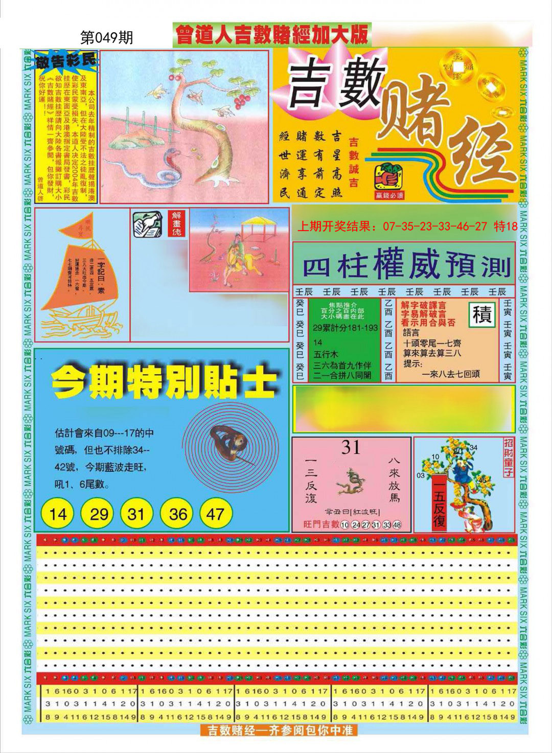 2025049期曾道人吉数赌经A加大版