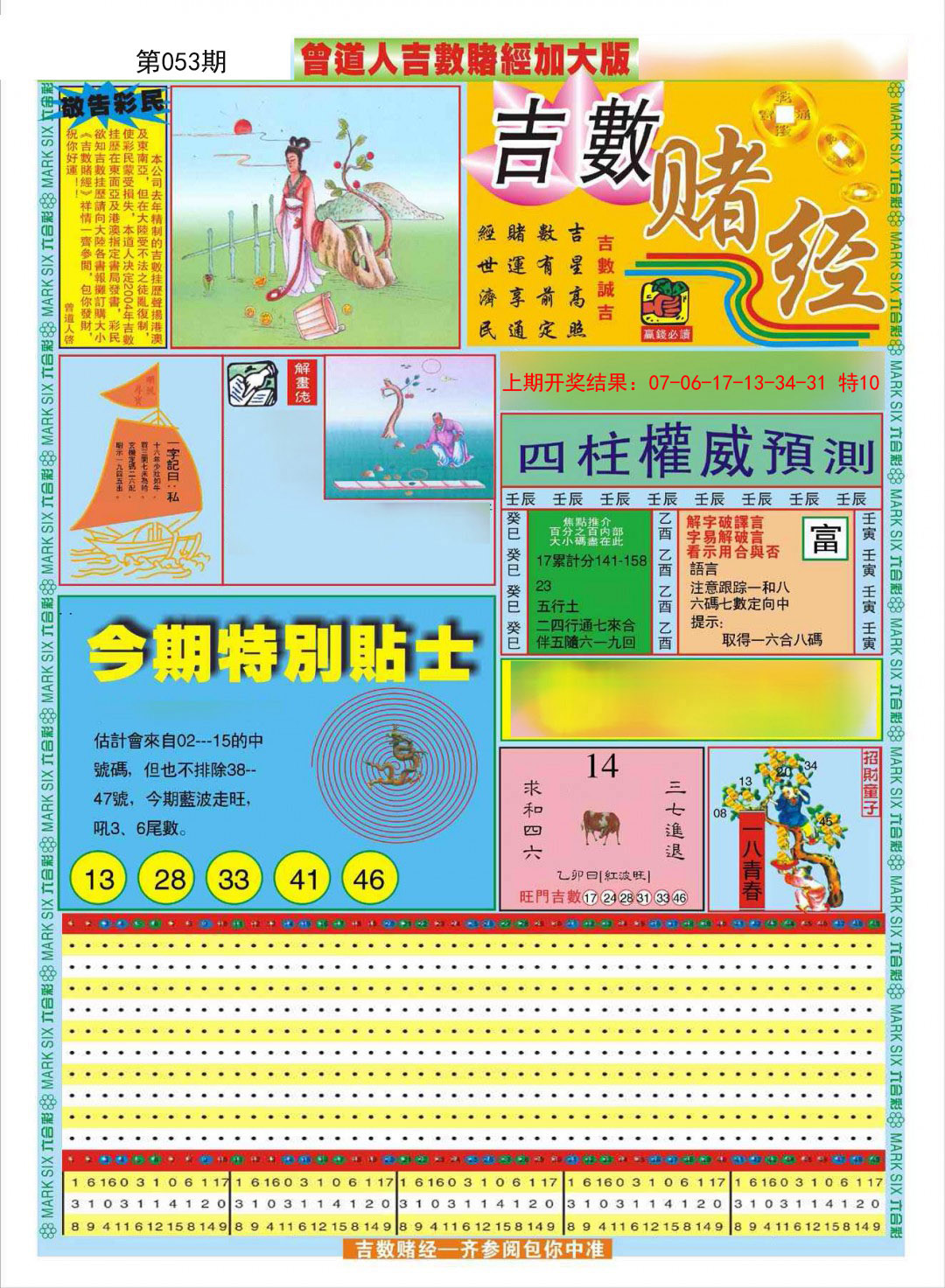 2025053期曾道人吉数赌经A加大版