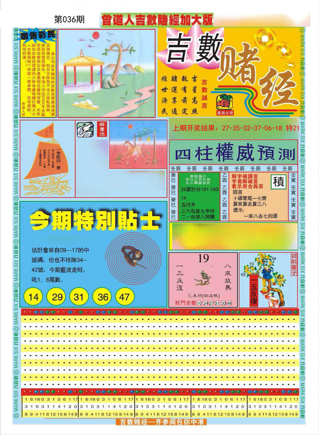 2025036期曾道人吉数赌经A加大版