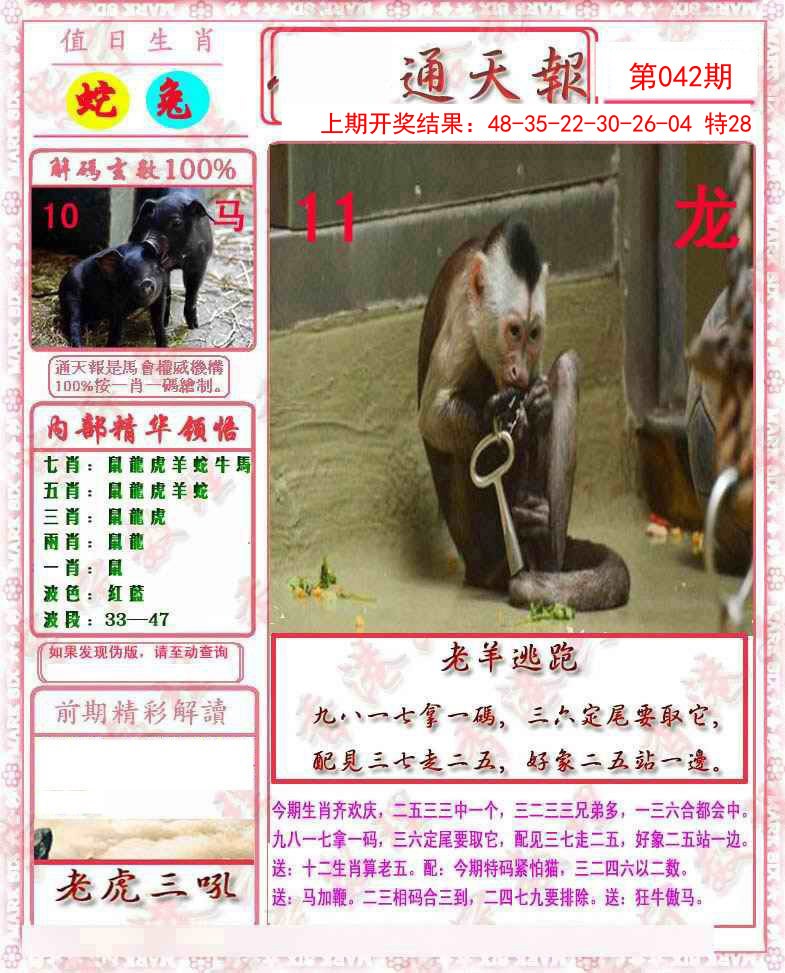 2025042期马经通天报