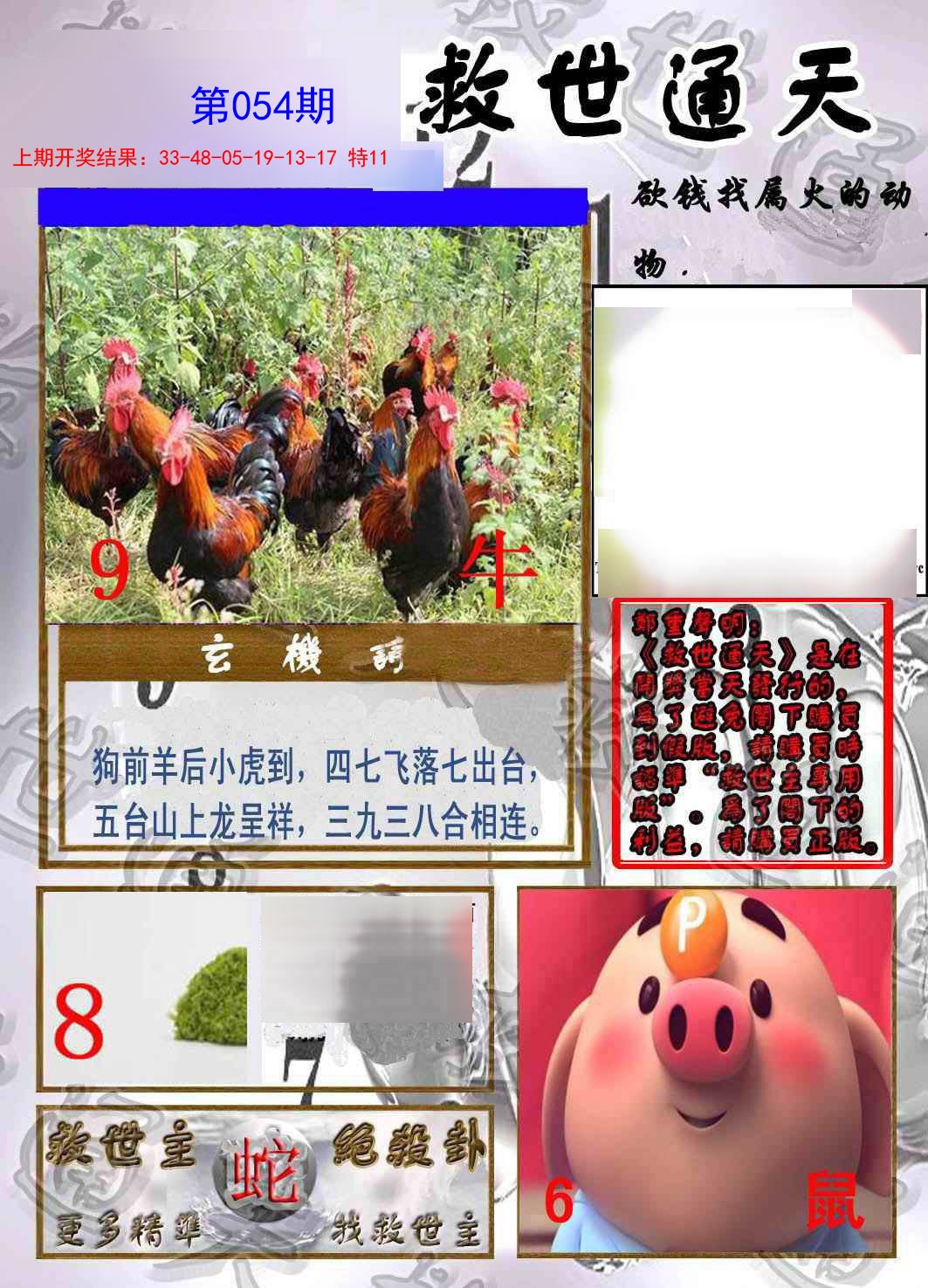 2025054期救世通天报