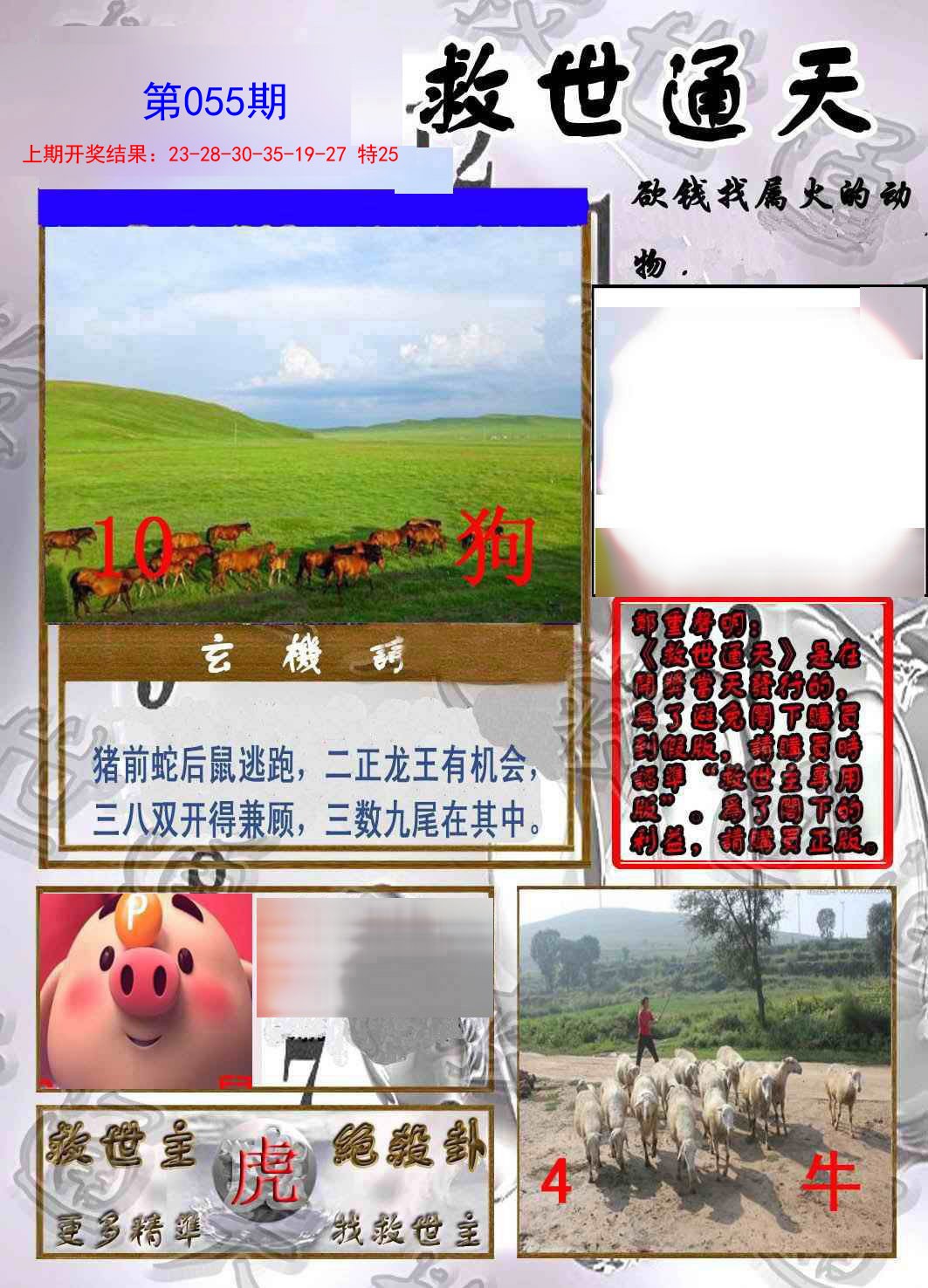 2025055期救世通天报