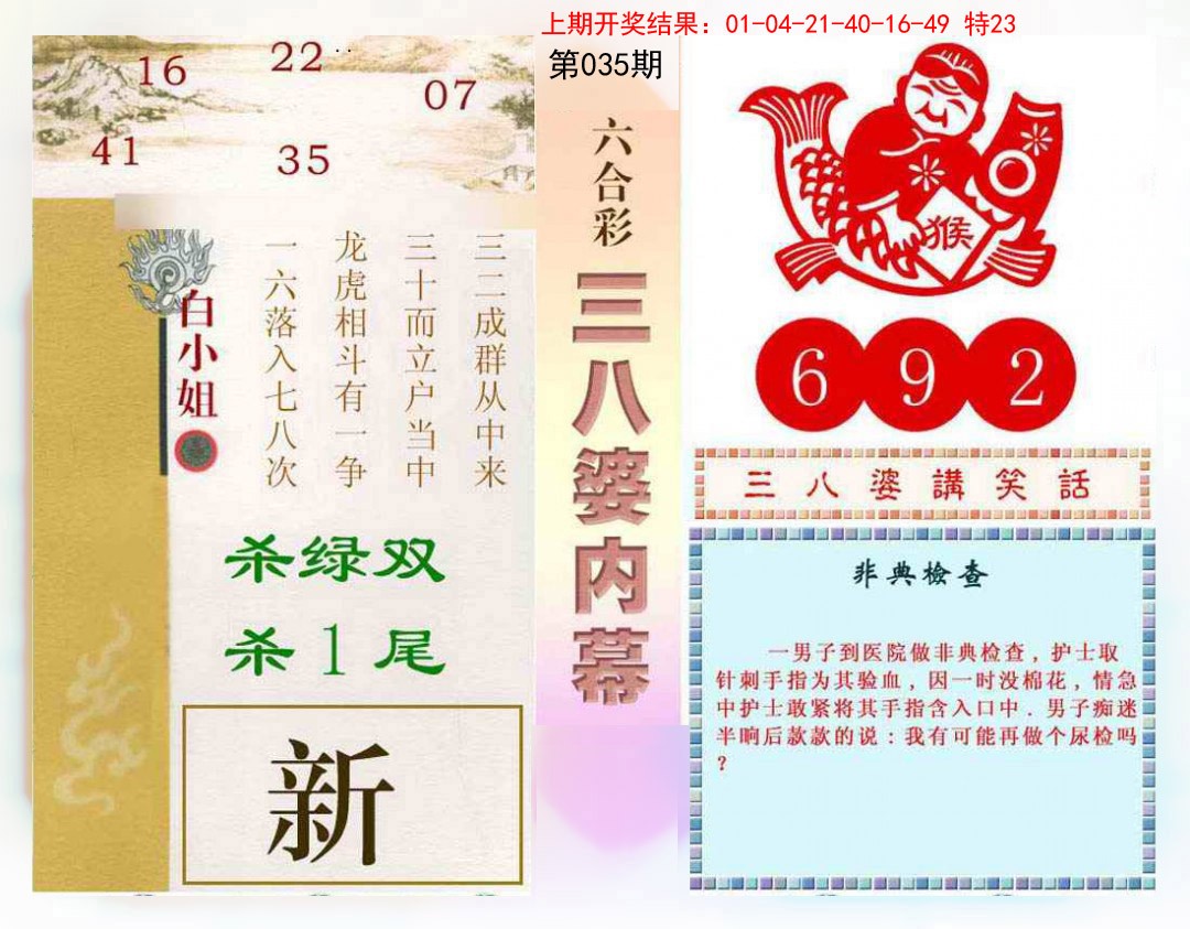 2025035期三八婆内幕