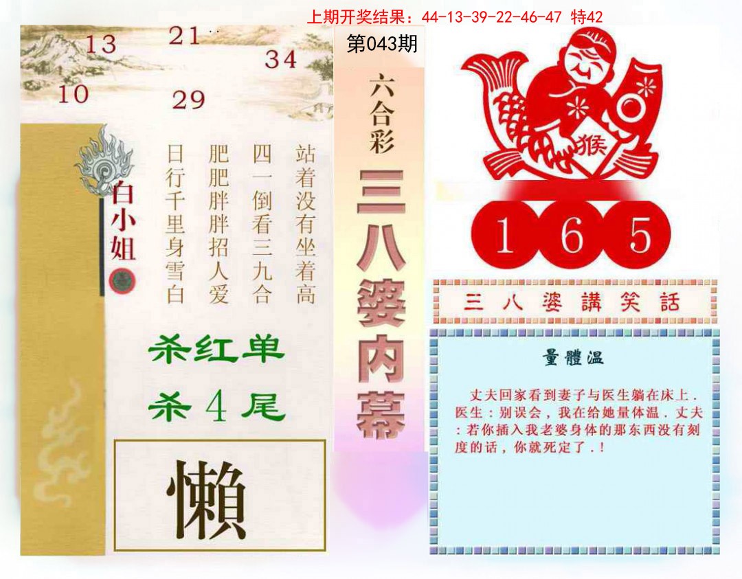 2025043期三八婆内幕