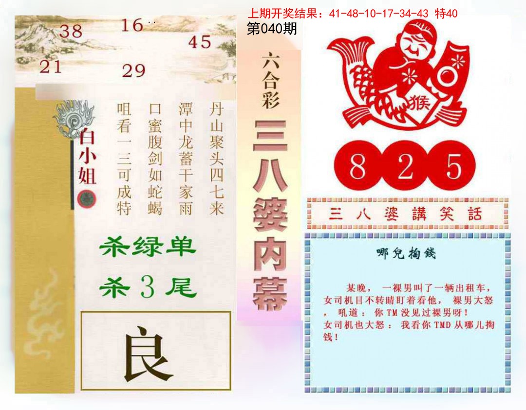 2025040期三八婆内幕