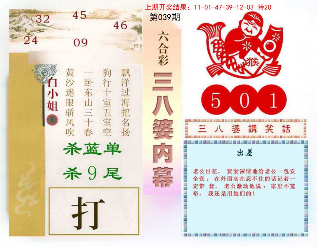 2025039期三八婆内幕