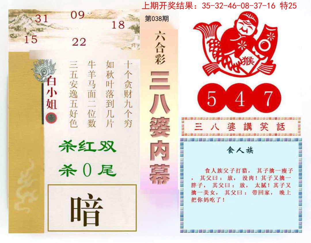 2025038期三八婆内幕