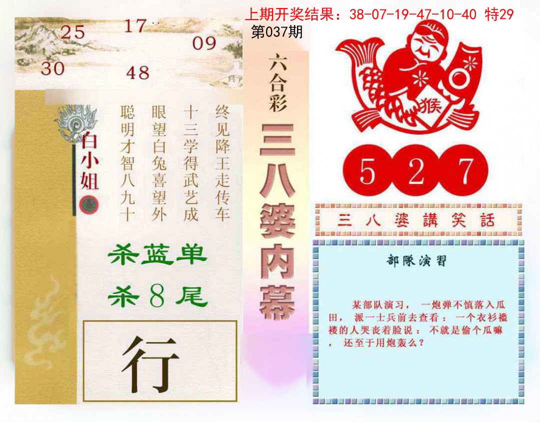 2025037期三八婆内幕
