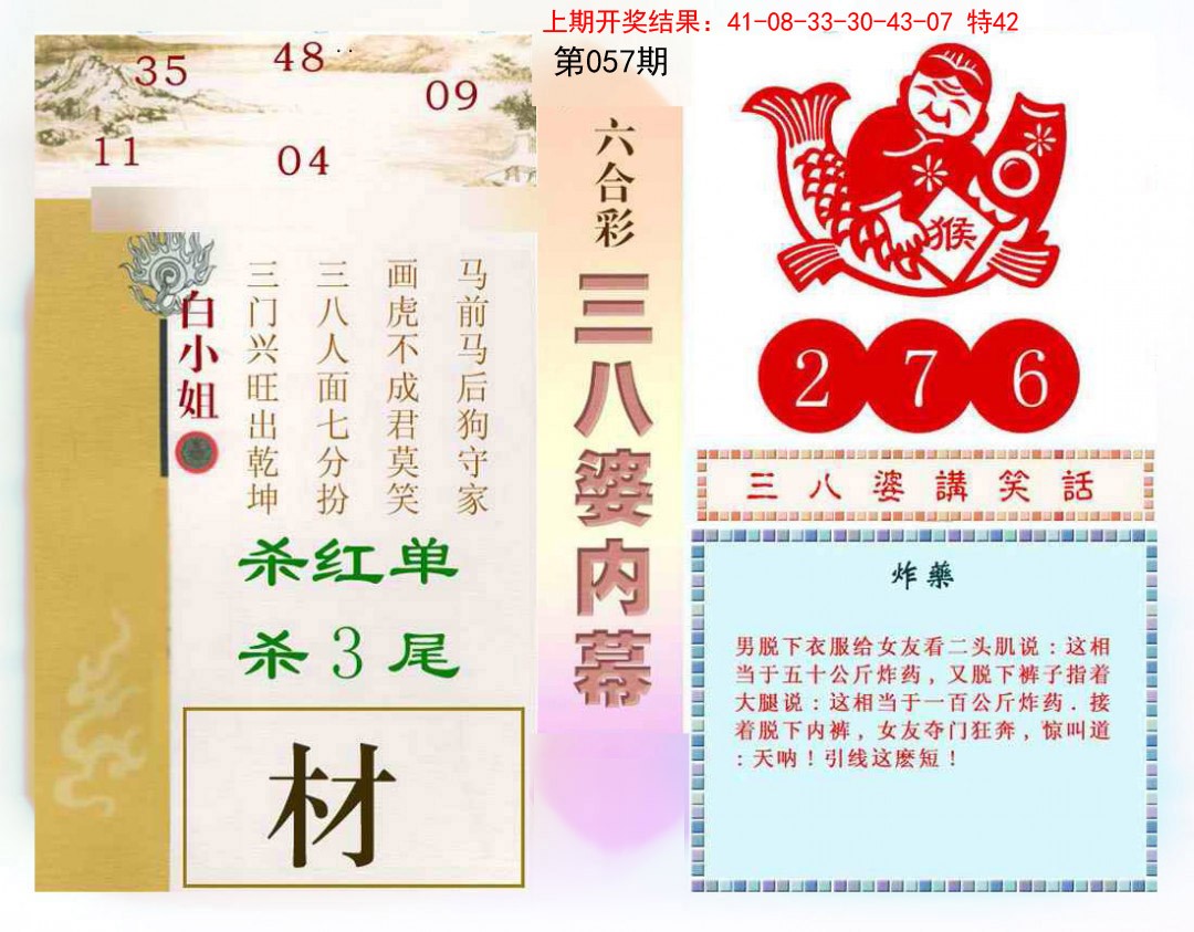 2025057期三八婆内幕