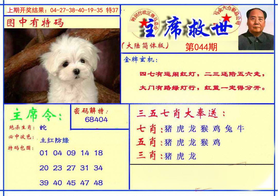 2025044期主席救世报