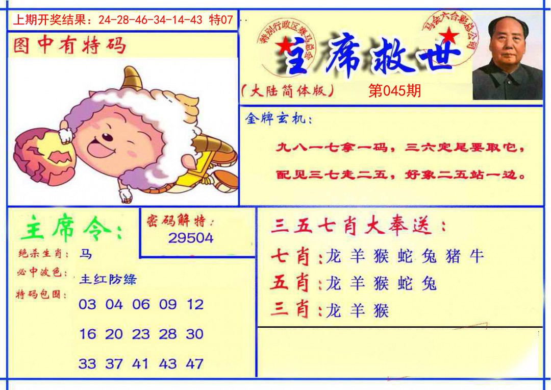 2025045期主席救世报