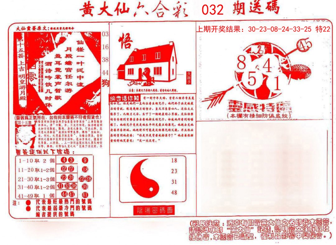 2025032期黄大仙射箭(信封)