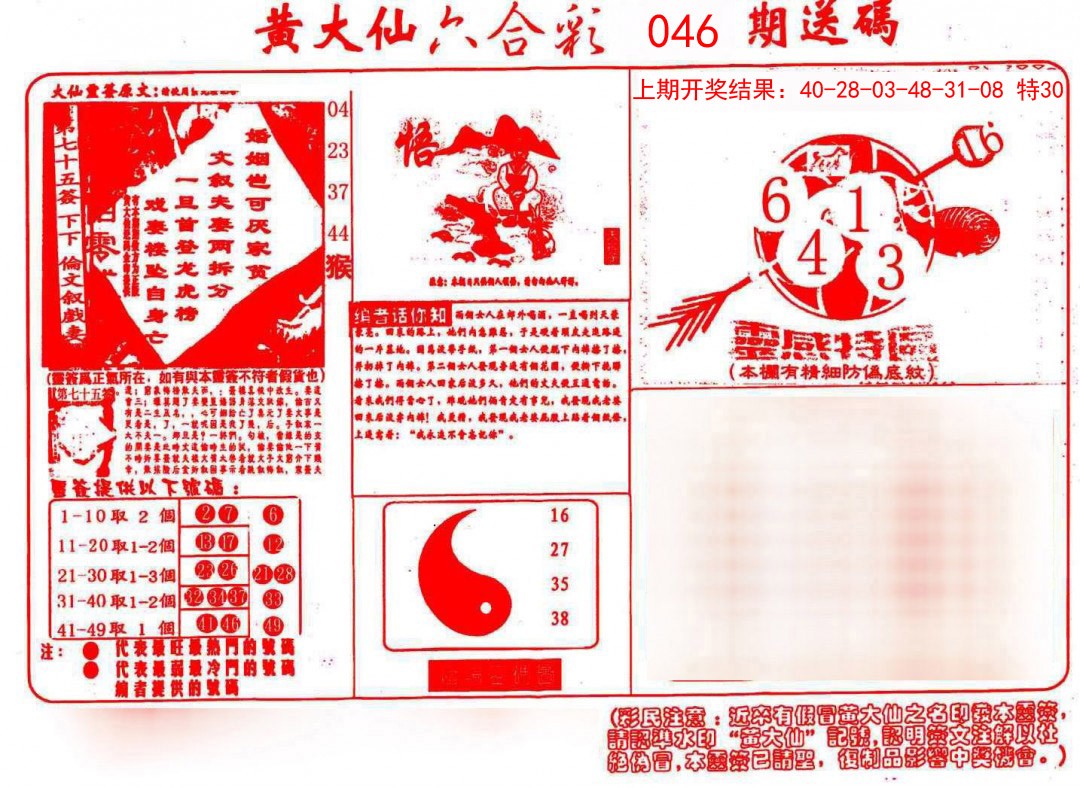 2025046期黄大仙射箭(信封)