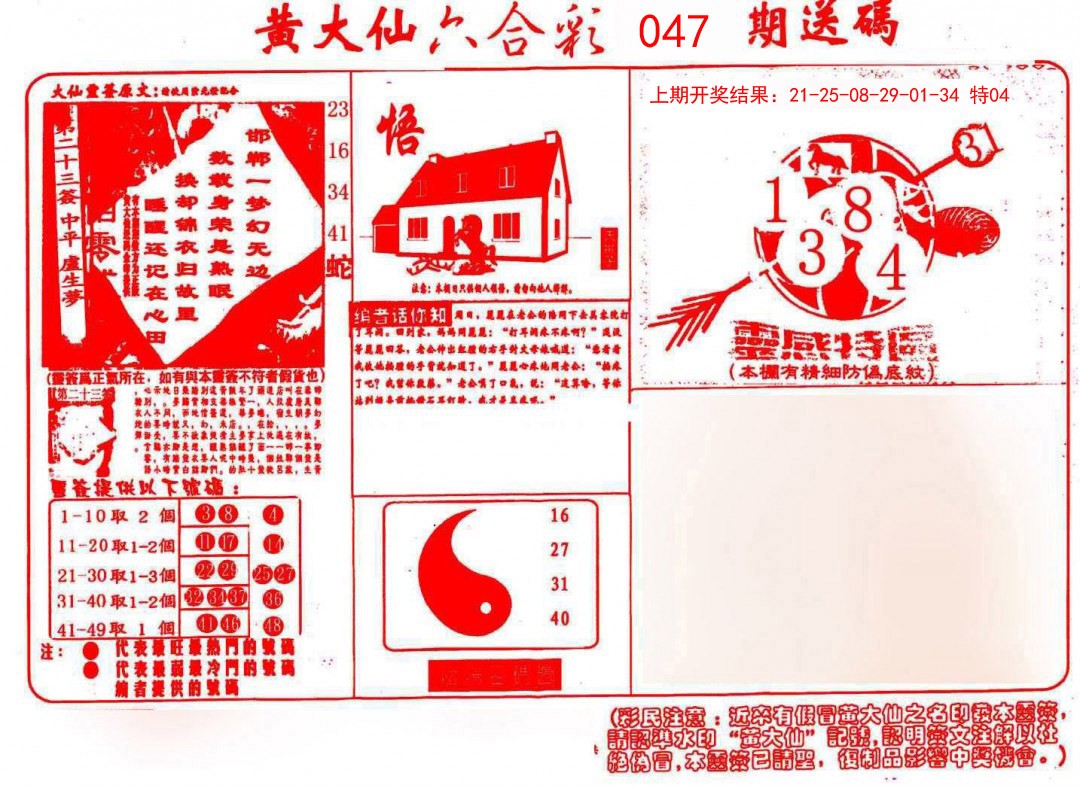 2025047期黄大仙射箭(信封)