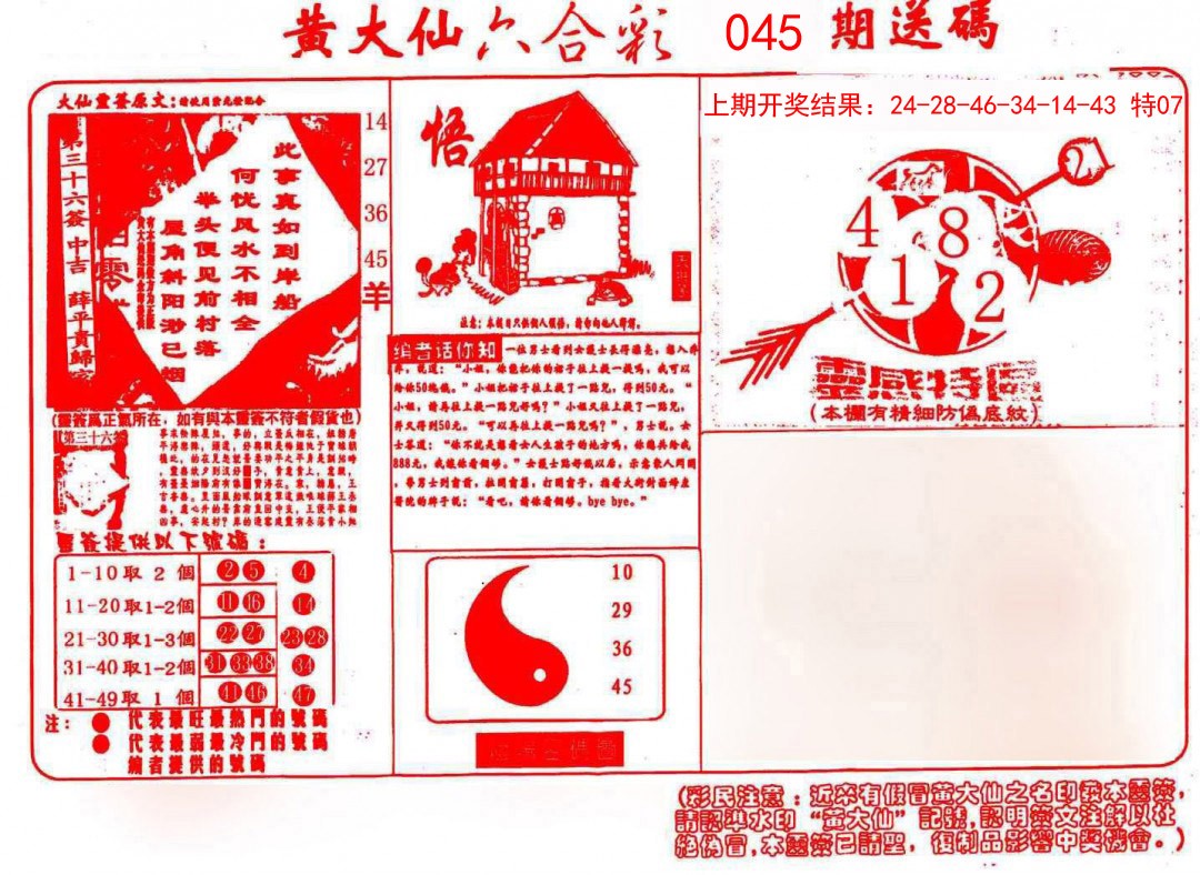 2025045期黄大仙射箭(信封)