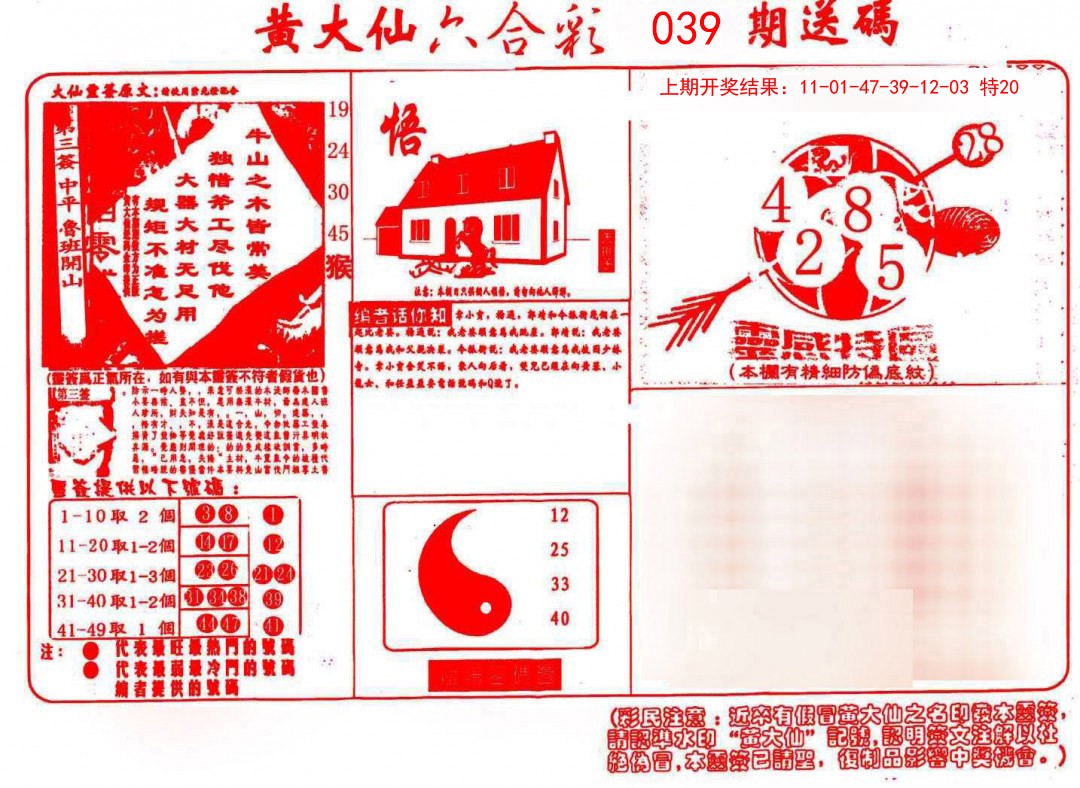 2025039期黄大仙射箭(信封)