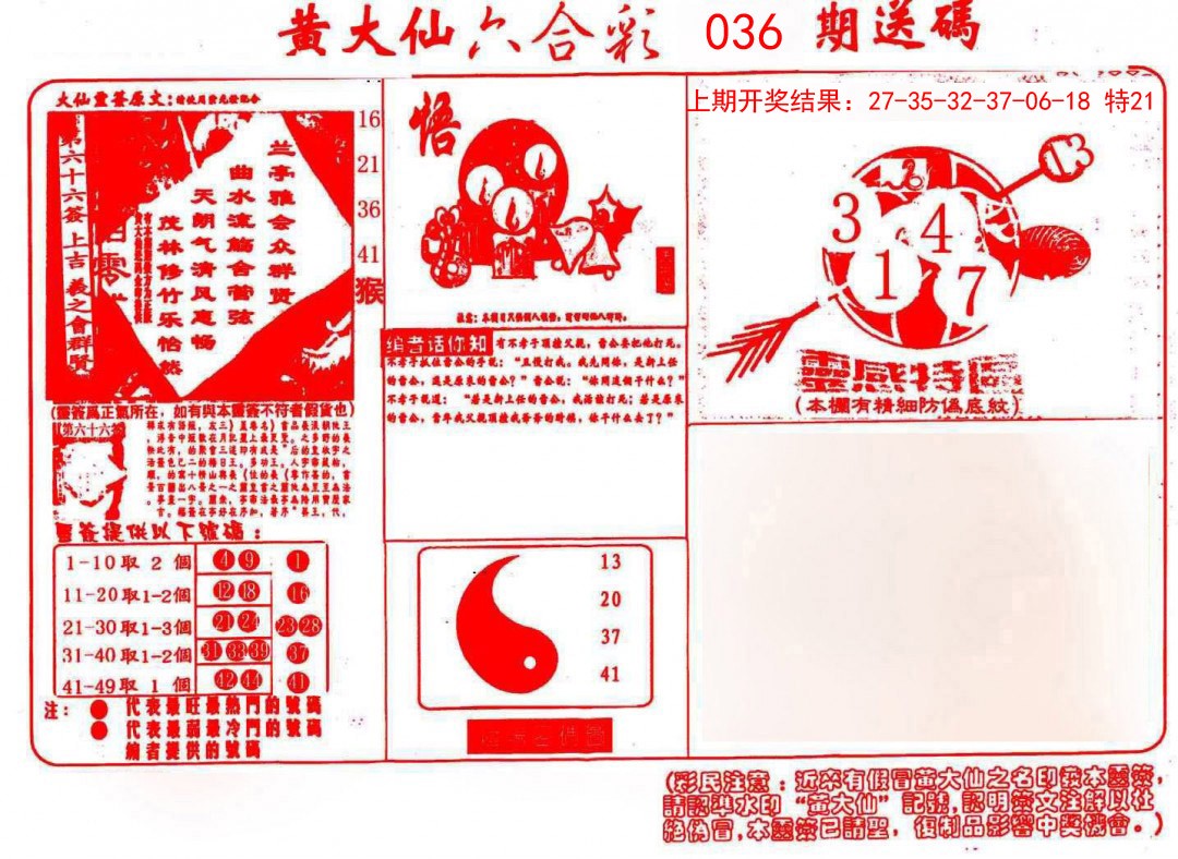 2025036期黄大仙射箭(信封)