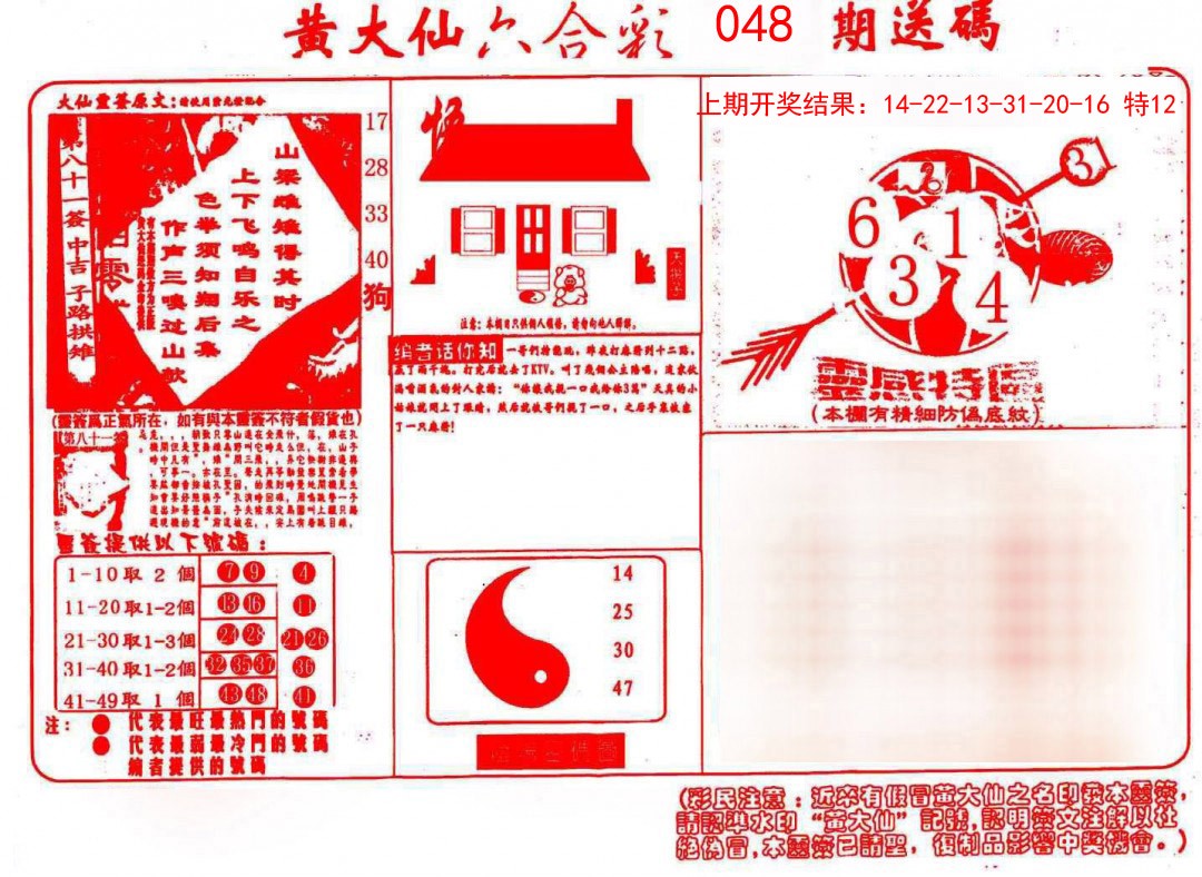 2025048期黄大仙射箭(信封)