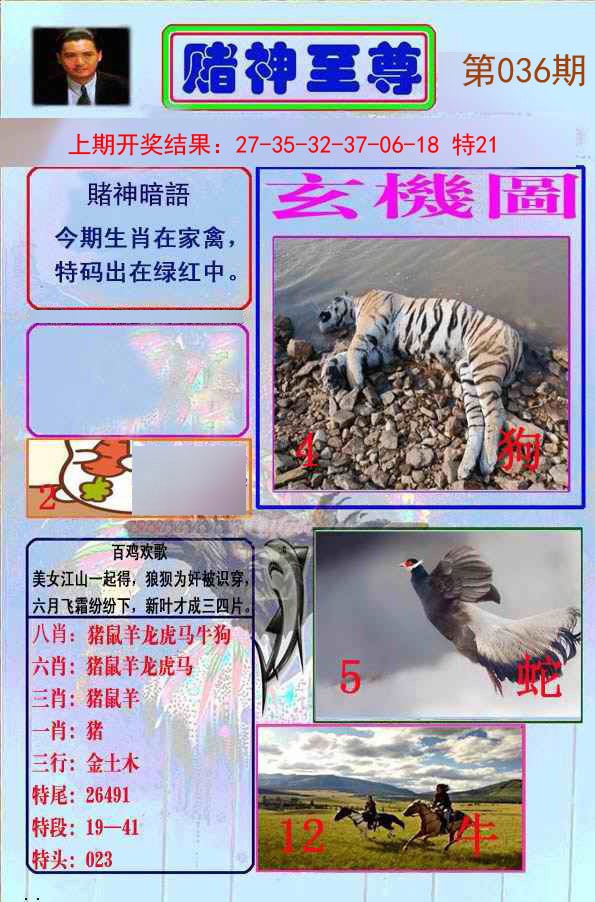 2025036期赌神至尊