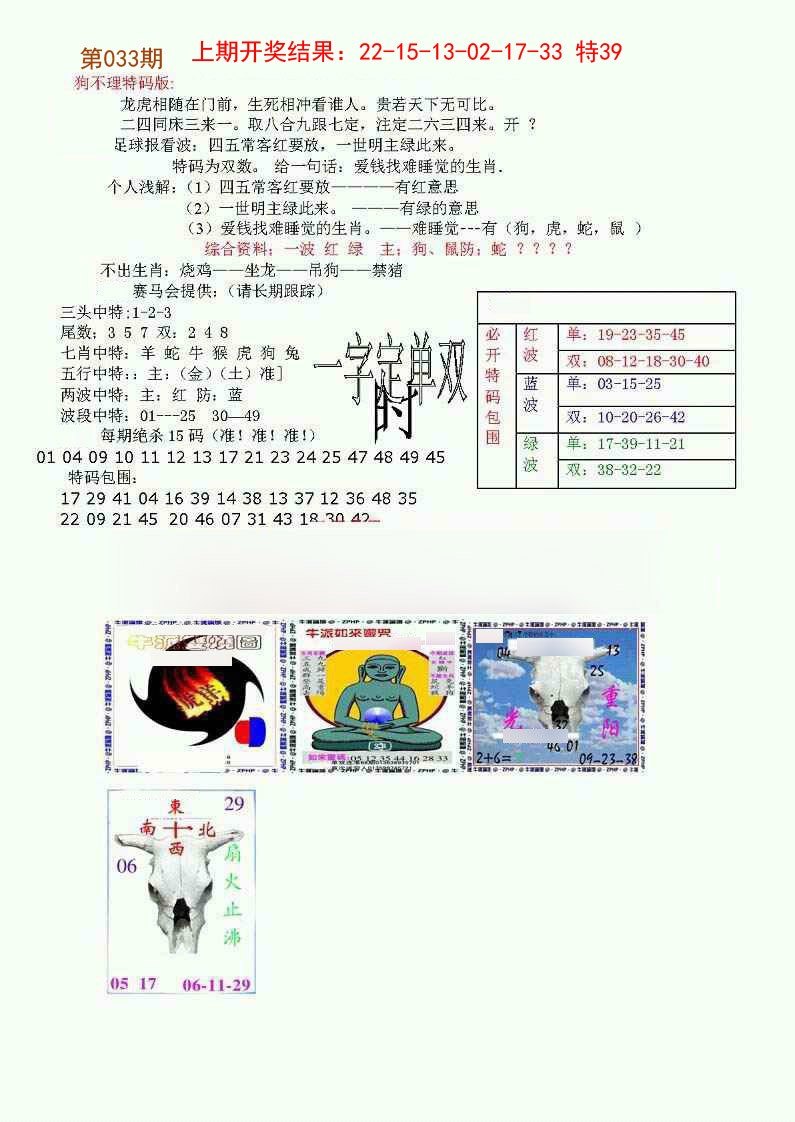 2025033期狗不理特码报