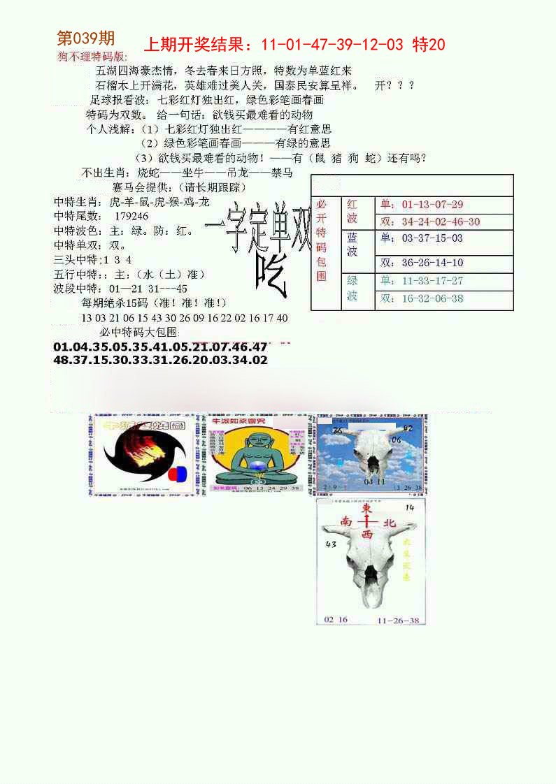 2025039期狗不理特码报