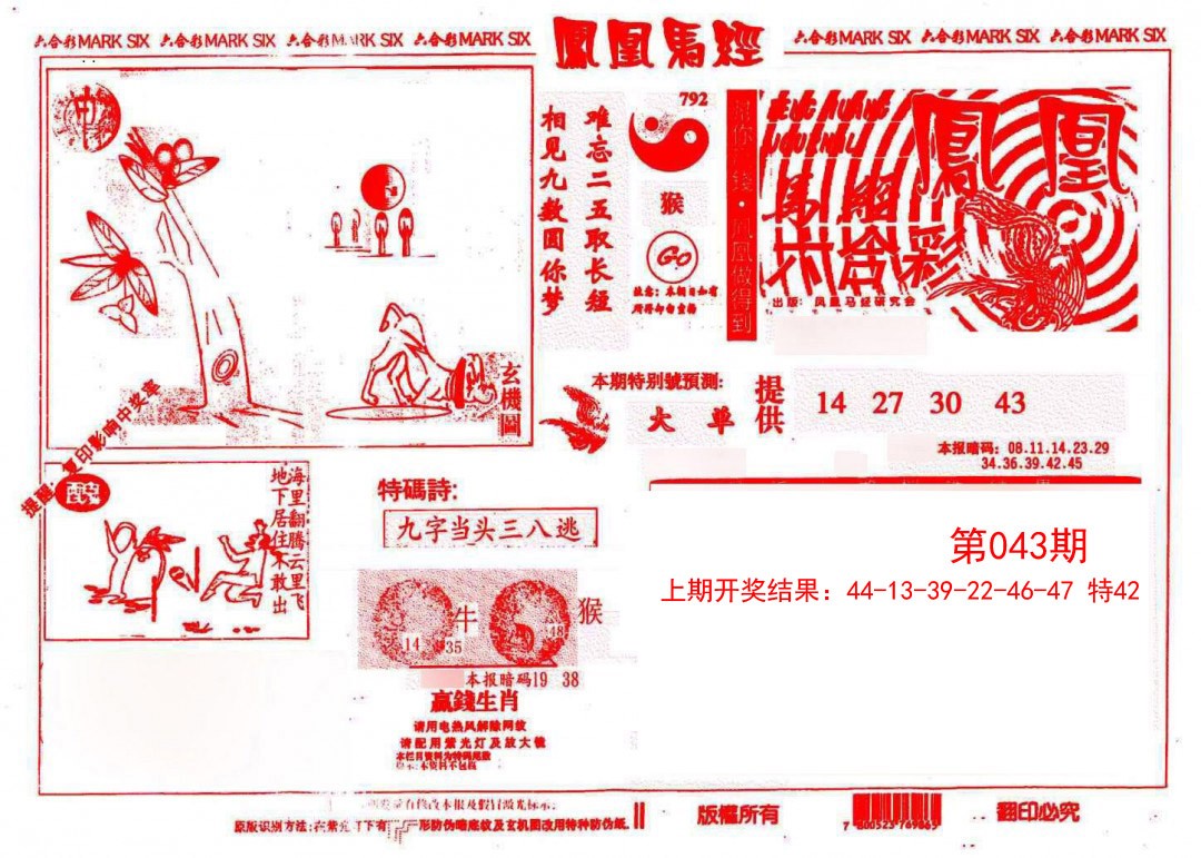 2025043期凤凰马经(信封)
