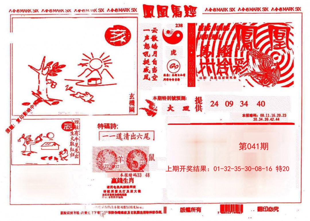 2025041期凤凰马经(信封)