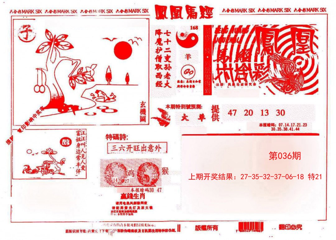 2025036期凤凰马经(信封)