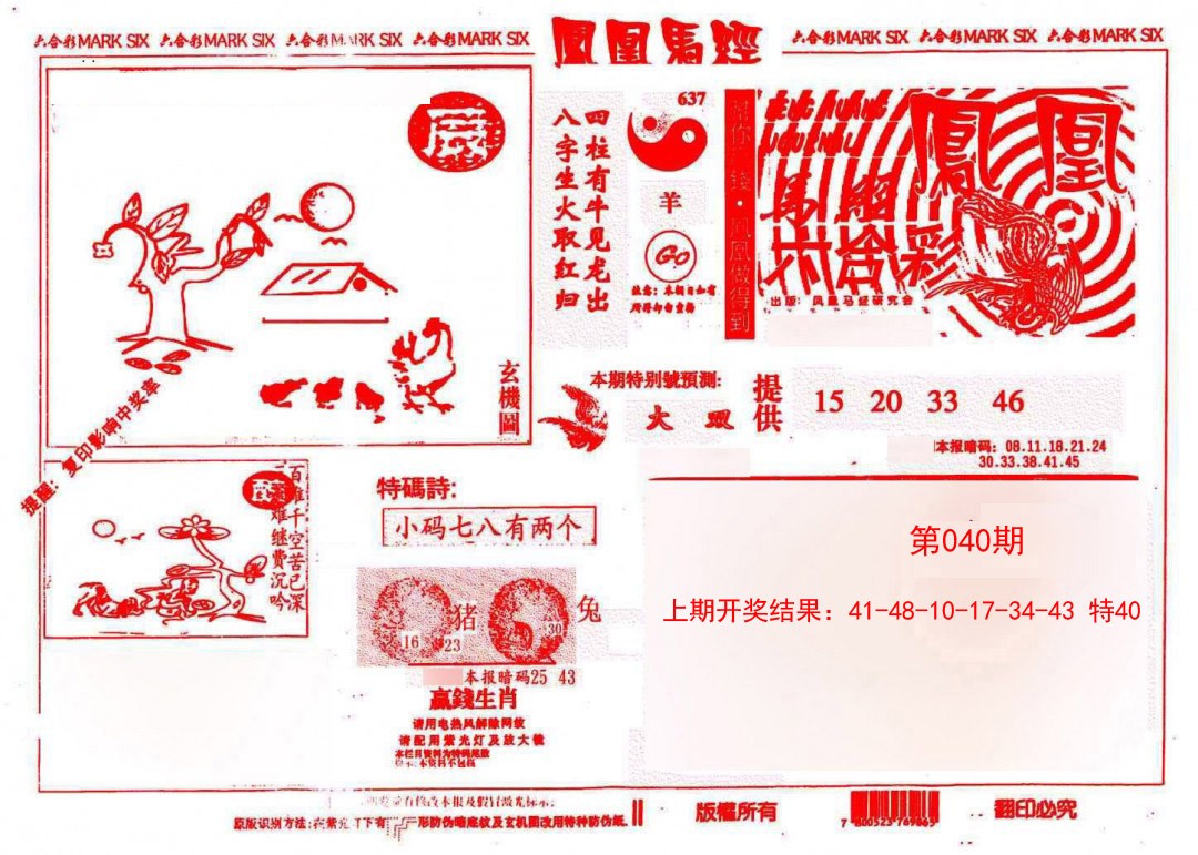 2025040期凤凰马经(信封)