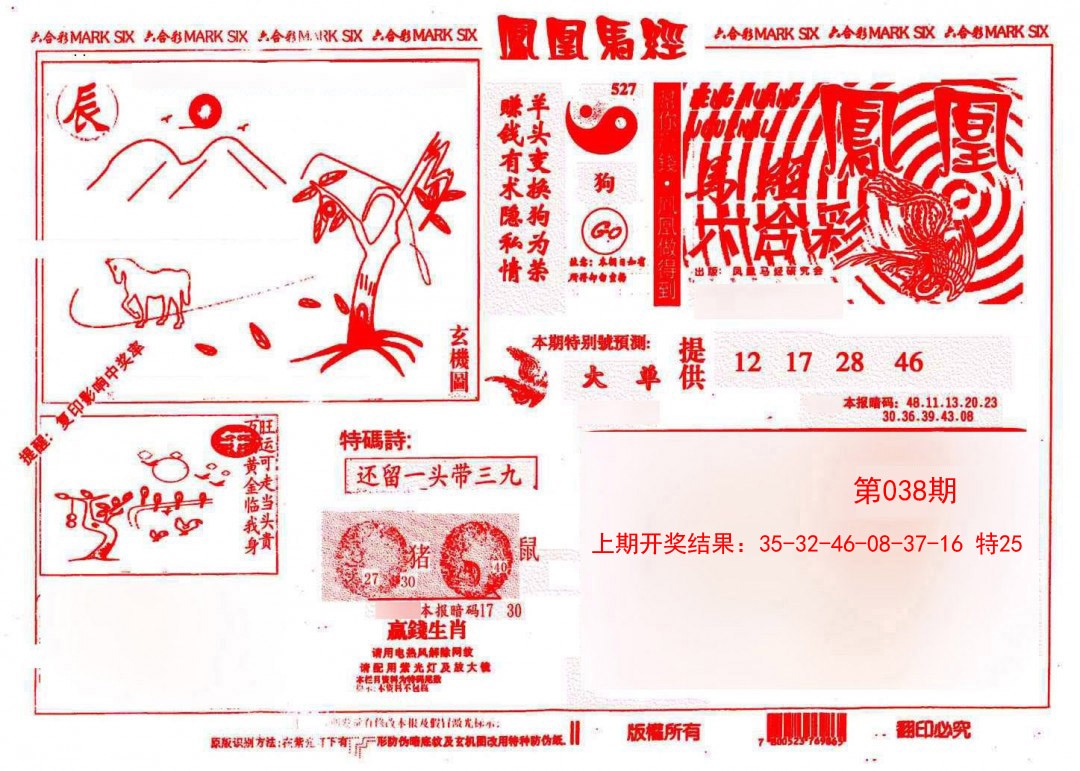 2025038期凤凰马经(信封)