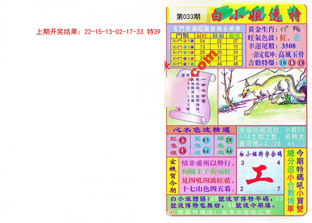 2025033期白小姐透特